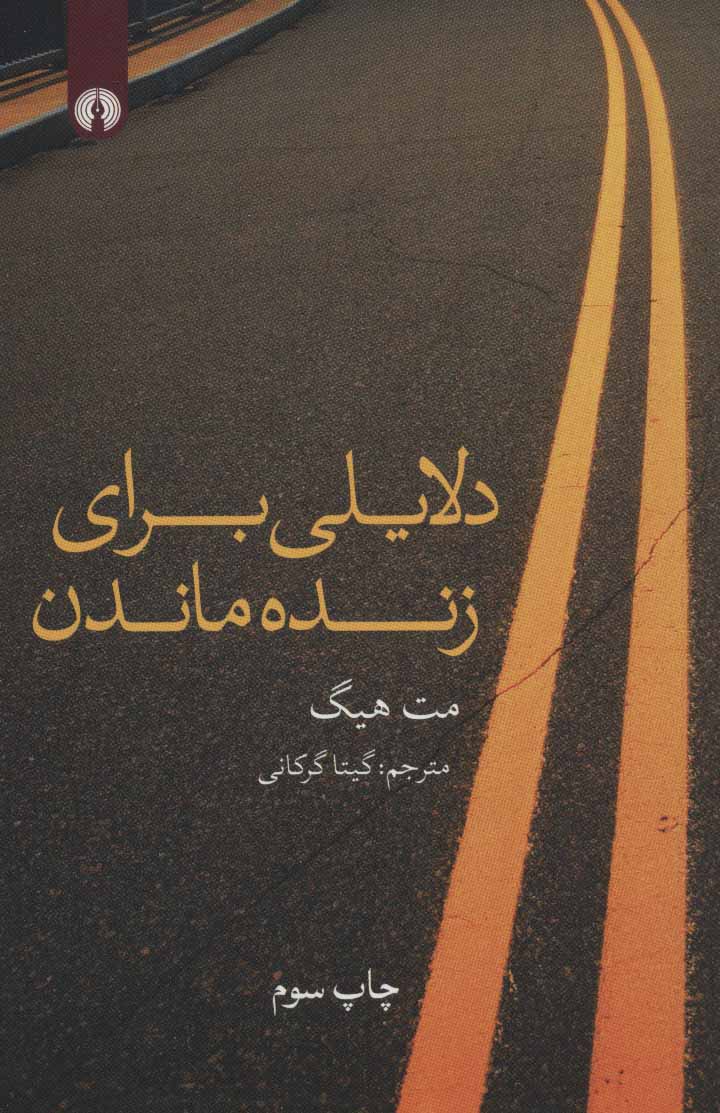  کتاب  دلایلی برای زنده ماندن