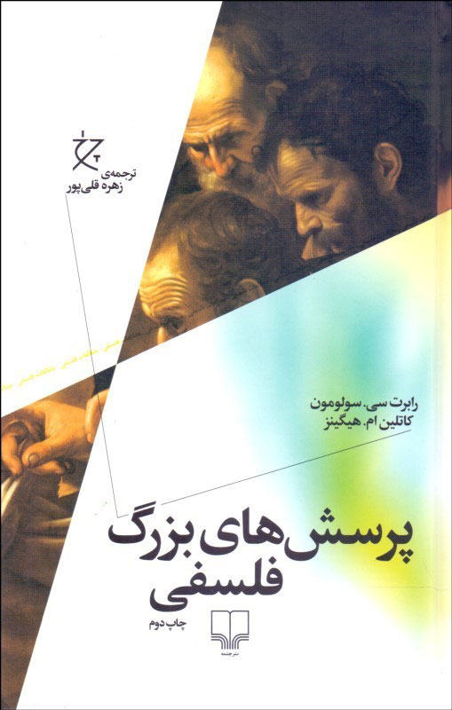  کتاب  پرسش های بزرگ فلسفی