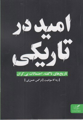  کتاب  امید در تاریکی