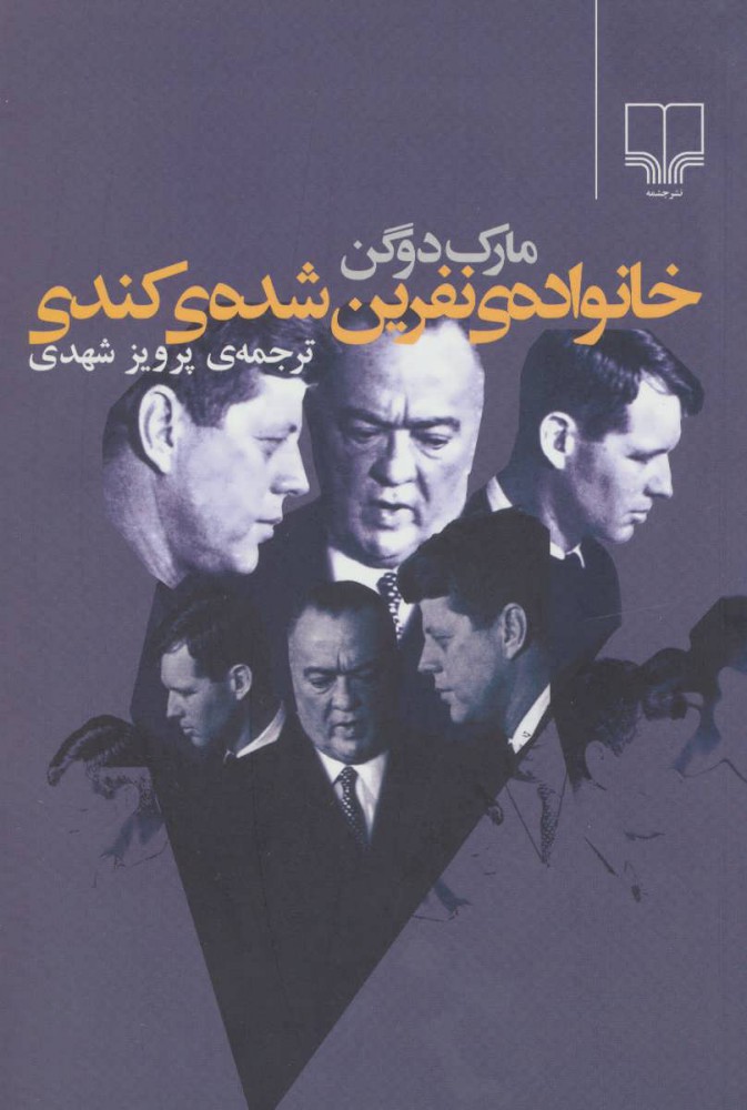  کتاب  خانواده ی نفرین شده ی کندی