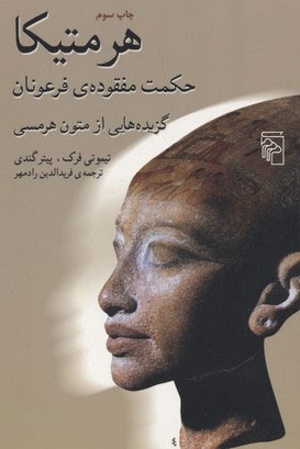  کتاب  هرمتیکا