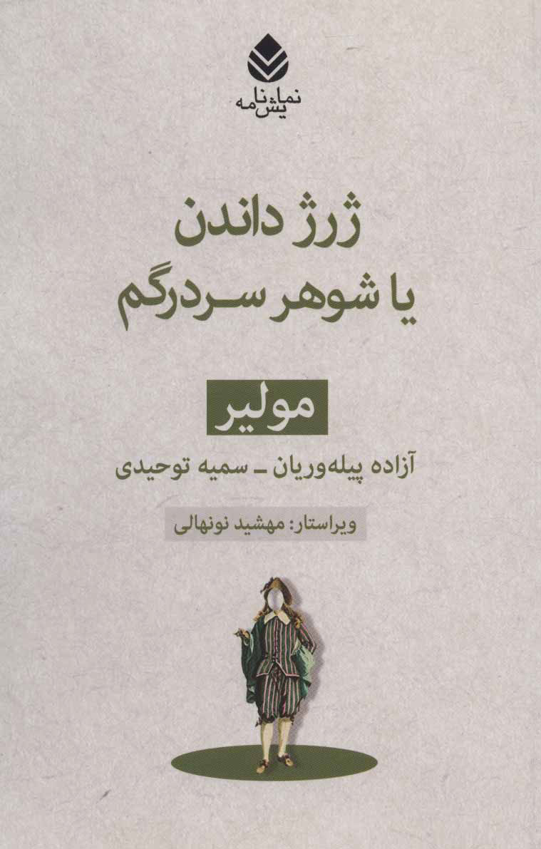  کتاب  ژرژ داندن یا شوهر سردرگم