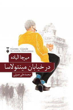  کتاب  در خیابان مینتولاسا