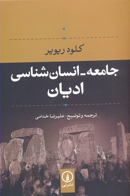  کتاب  جامعه- انسان شناسی ادیان
