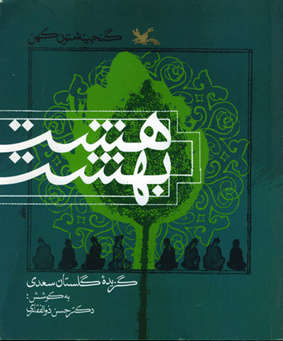  کتاب  هشت بهشت