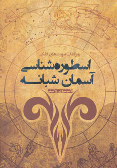  کتاب  اسطوره شناسی آسمان شبانه