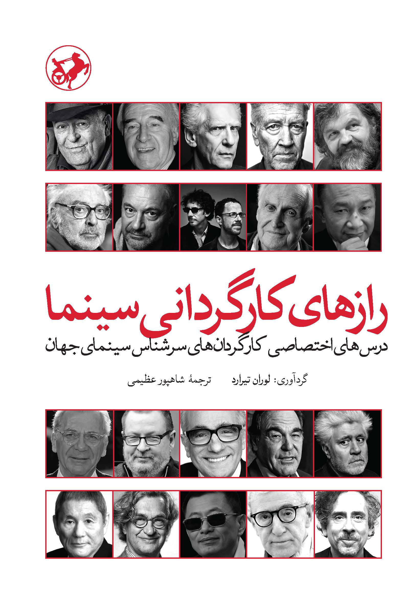  کتاب  رازهای کارگردانی سینما