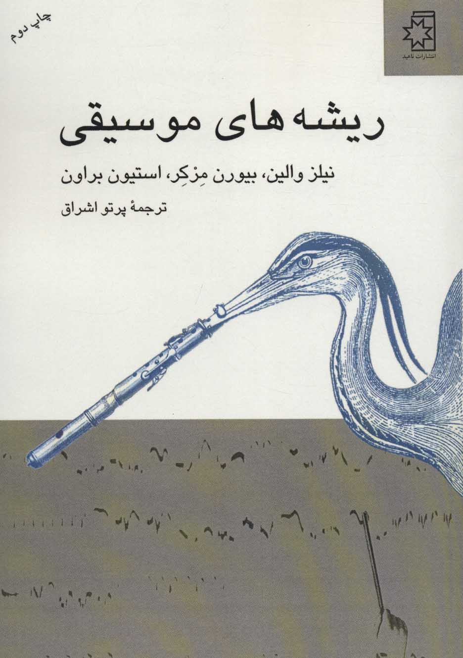  کتاب  ریشه های موسیقی