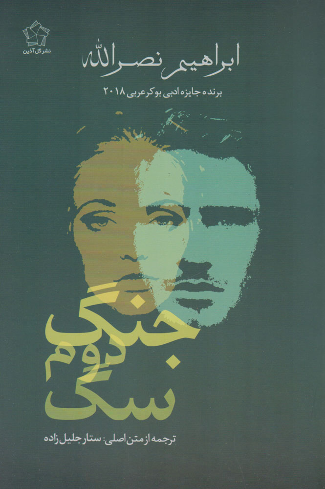  کتاب  جنگ دوم سگ