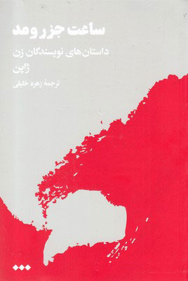  کتاب  ساعت جزر و مد
