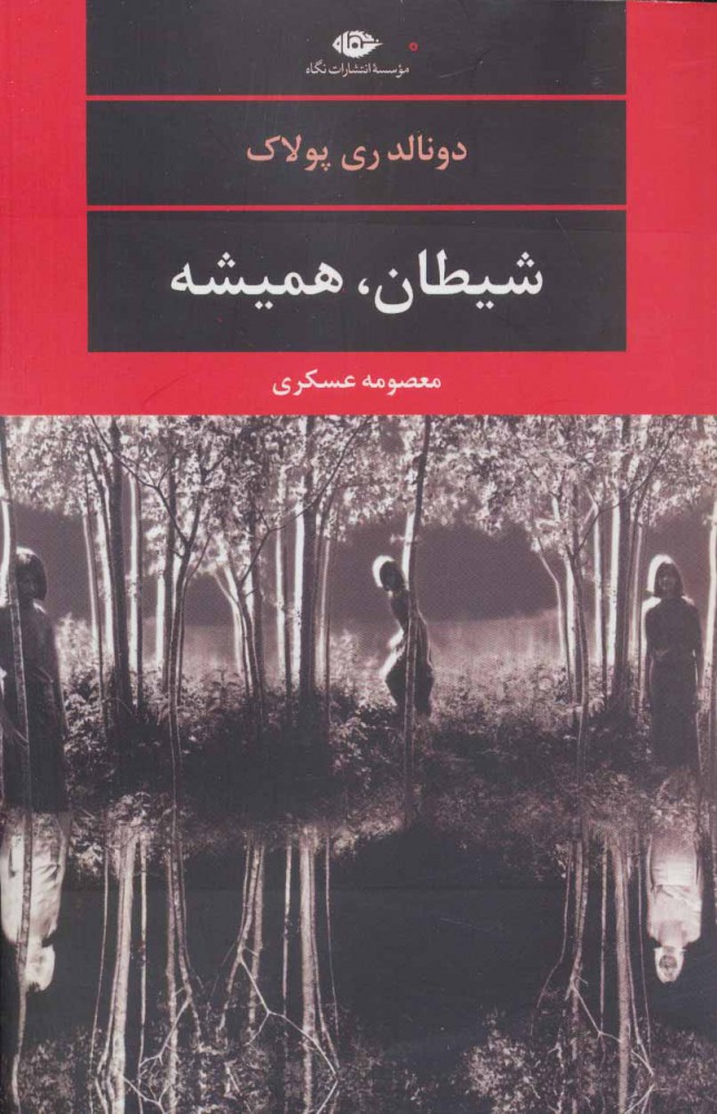  کتاب  شیطان،همیشه