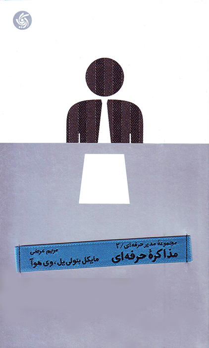  کتاب  مذاکره حرفه ای