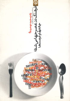  کتاب  مجموعه مقالات فرهنگ در عصر جهانی شدن