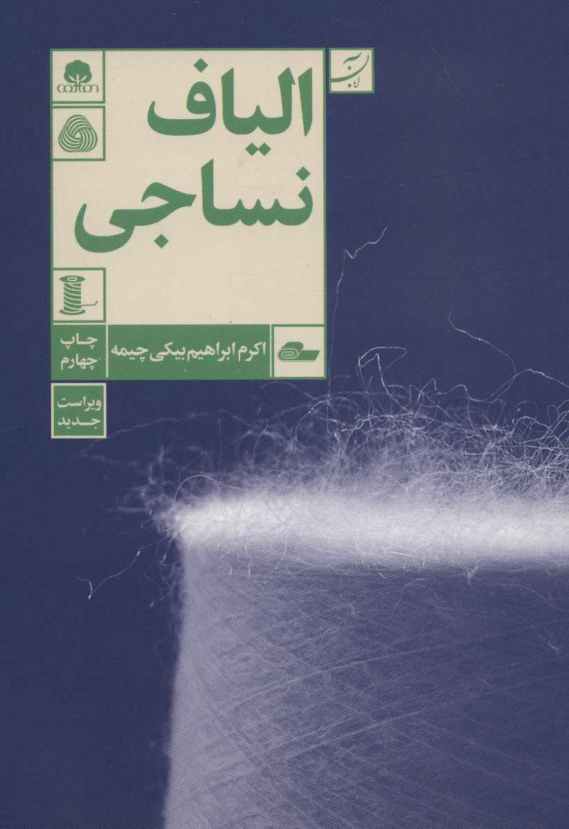  کتاب  الیاف نساجی
