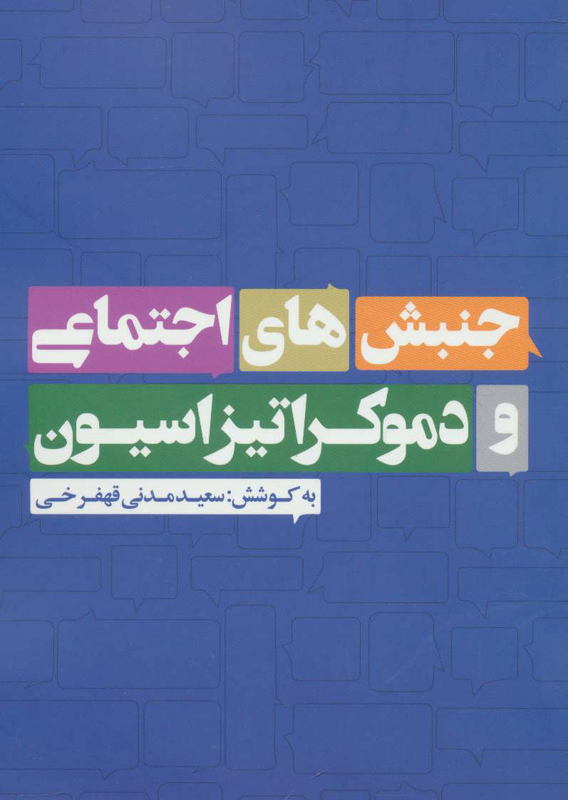  کتاب  جنبش های اجتماعی و دموکراتیزاسیون
