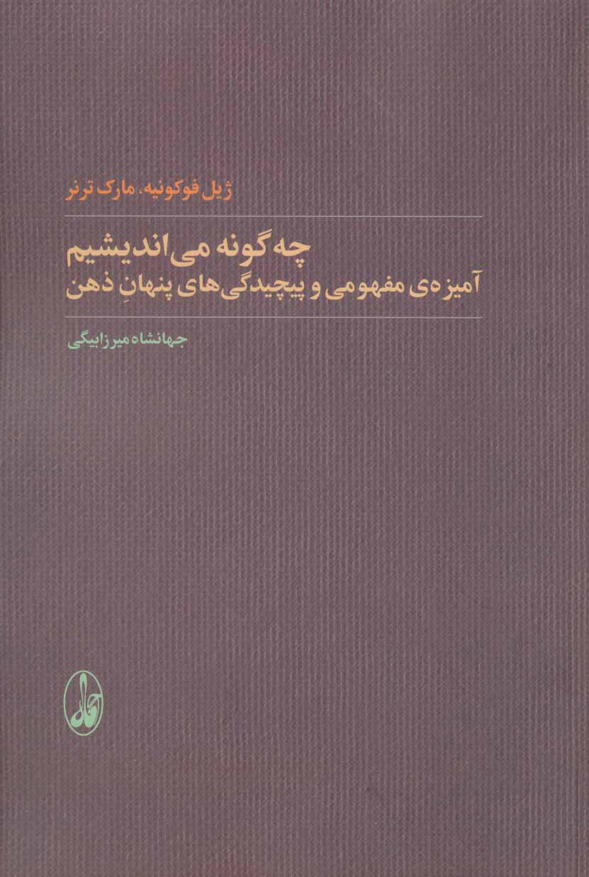  کتاب  چه گونه می اندیشیم