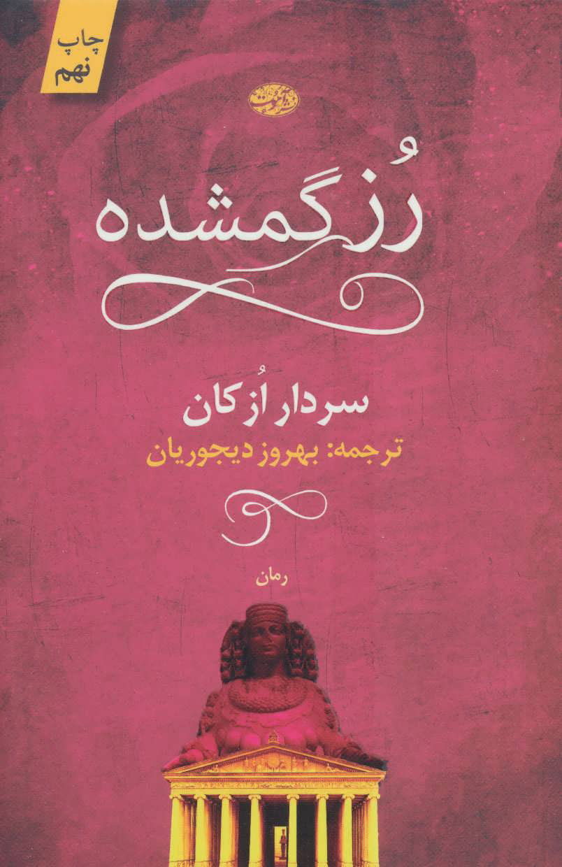  کتاب  رز گمشده