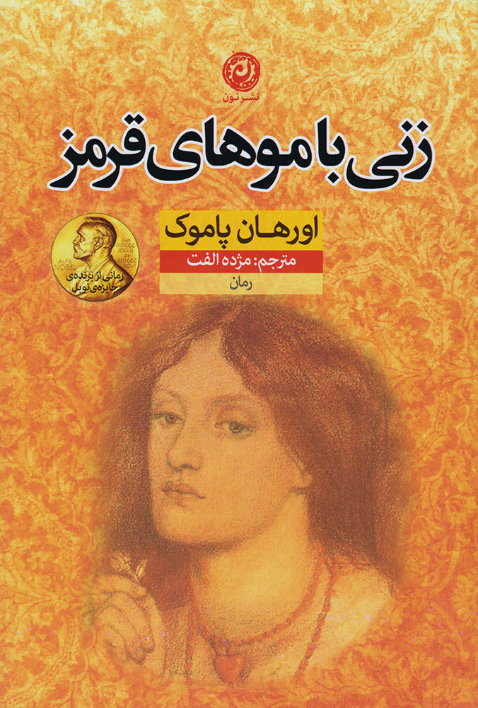 کتاب زنی با موهای قرمز