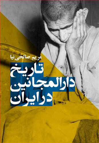  کتاب  تاریخ دارالمجانین در ایران