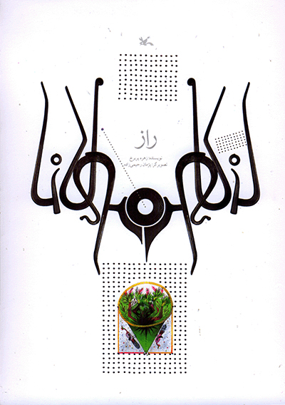  کتاب  راز (نابینایان)