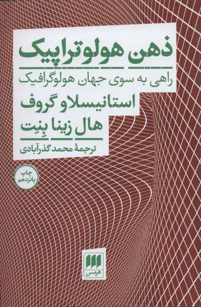  کتاب  ذهن هولوتراپیک