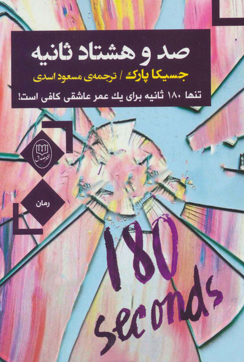  کتاب  صد و هشتاد ثانیه