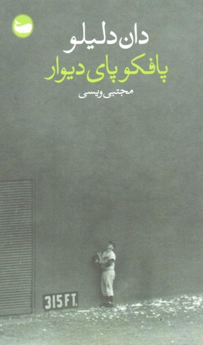  کتاب  پافکو پای دیوار