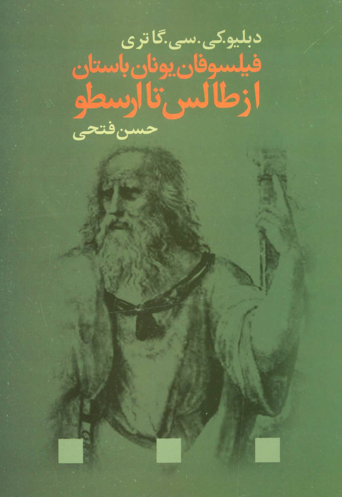  کتاب  فیلسوفان یونان باستان از طالس تا ارسطو
