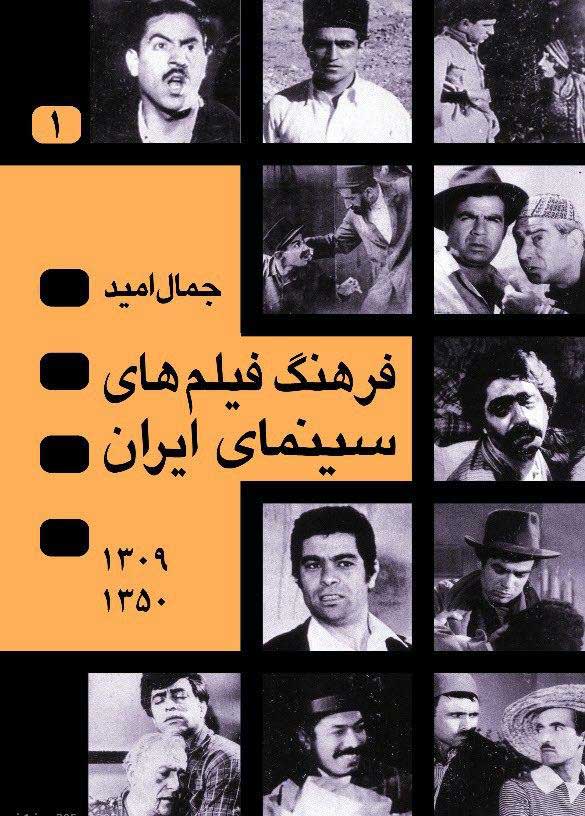  کتاب  فرهنگ فیلم های سینمای ایران