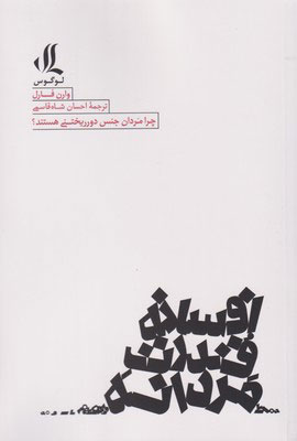  کتاب  افسانه قدرت مردانه