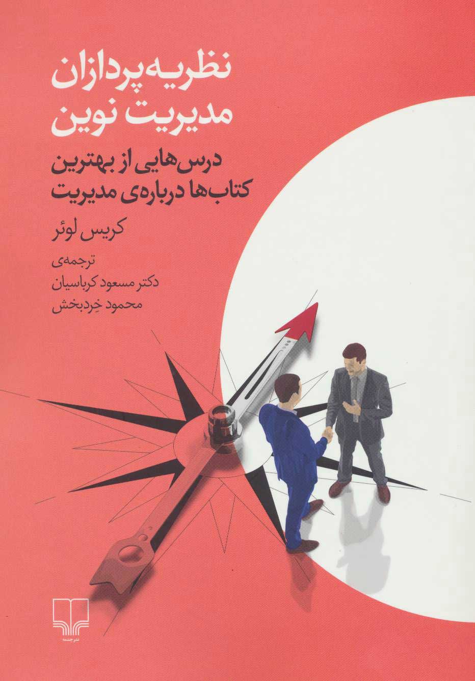  کتاب  نظریه پردازان مدیریت نوین