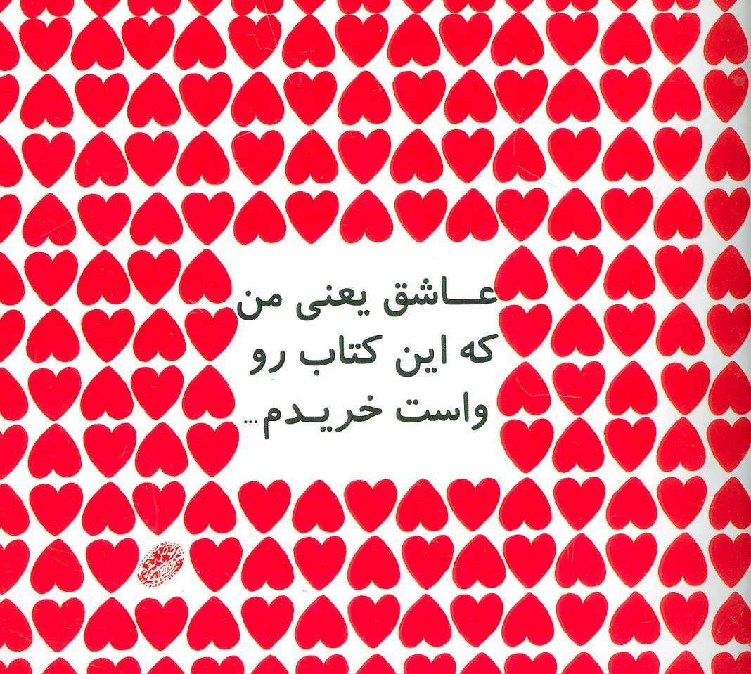  کتاب  عاشق یعنی من که این کتاب رو واست خریدم…