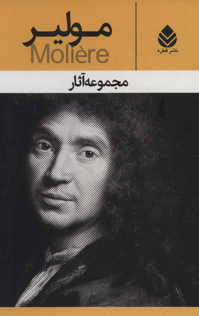  کتاب  مجموعه آثار مولیر