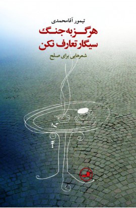  کتاب  هرگز به جنگ سیگار تعارف نکن