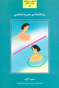  کتاب  روانشناسی حریم شخصی