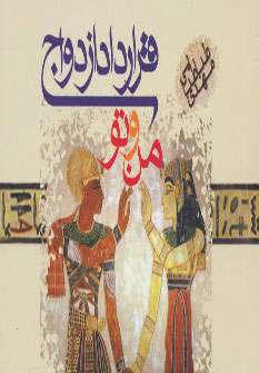  کتاب  قرارداد ازدواج من و تو