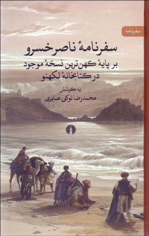  کتاب  سفرنامه ناصرخسرو