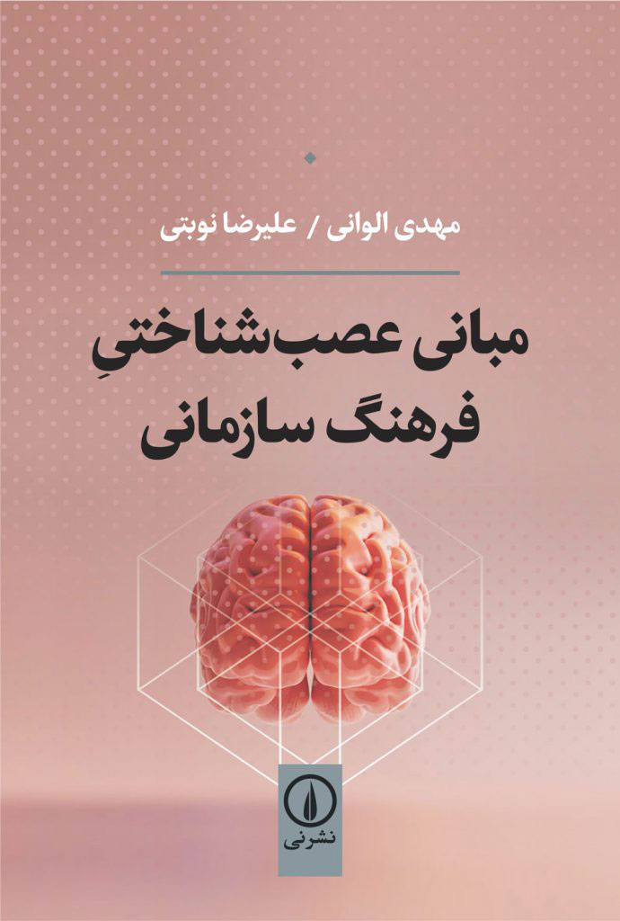  کتاب  مبانی عصب شناختی فرهنگ سازمانی