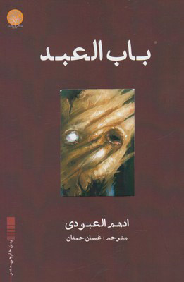  کتاب  باب العبد