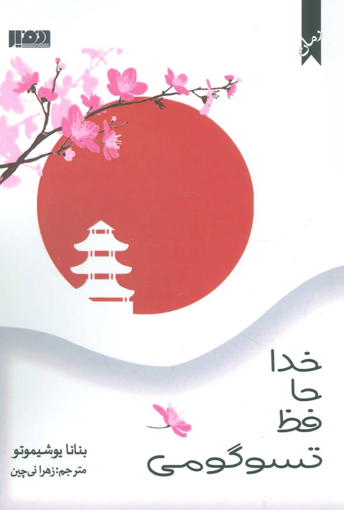  کتاب  خداحافظ تسوگومی