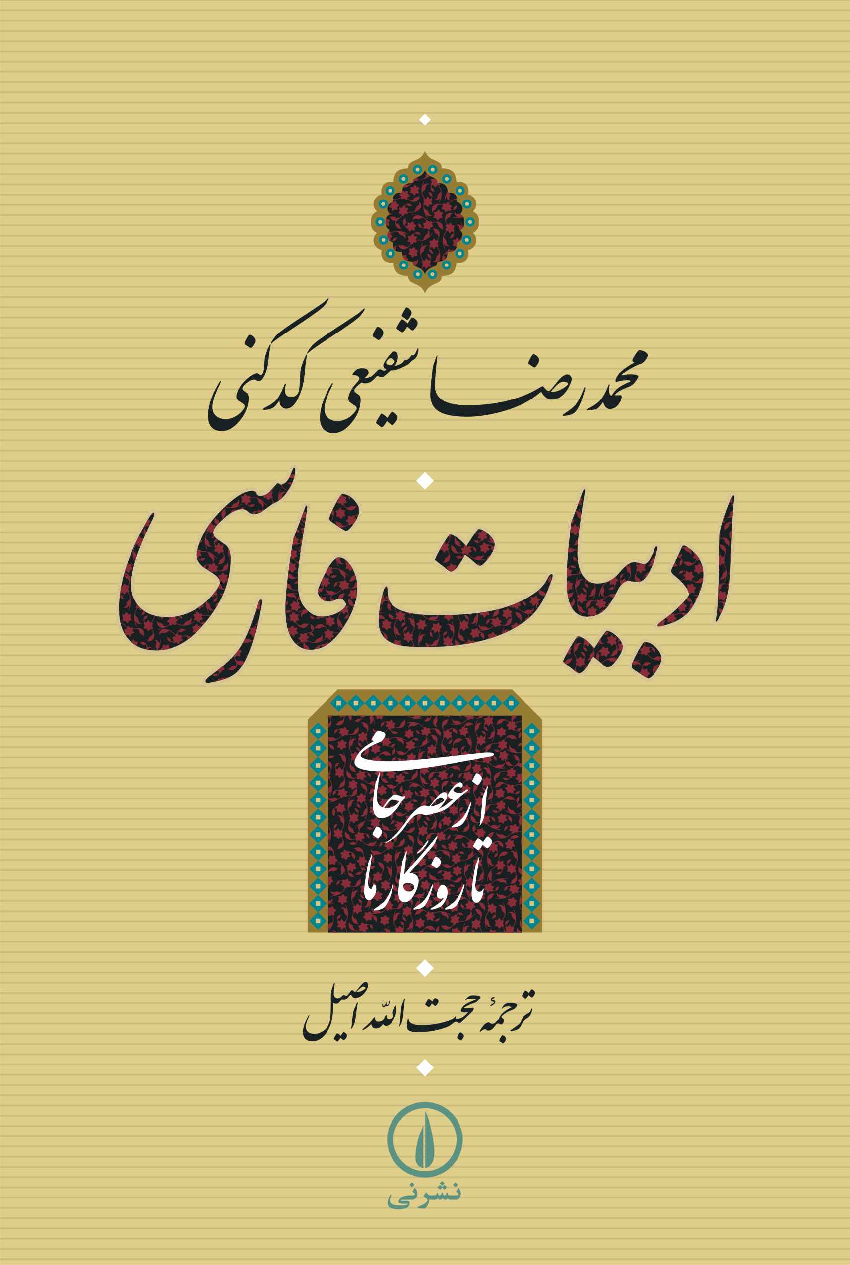  کتاب  ادبیات فارسی - از عصر جامی تا روزگار ما