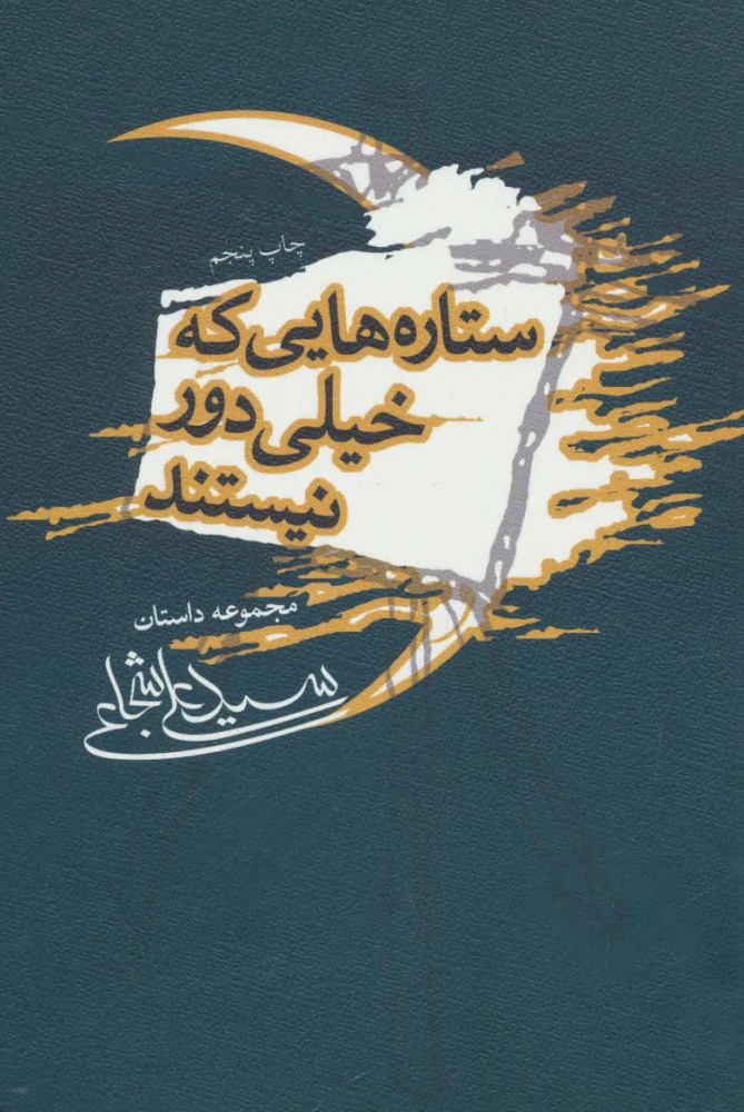  کتاب  ستاره هایی که خیلی دور نیستند