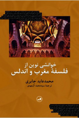  کتاب  خوانشی نوین از فلسفه مغرب و اندلس