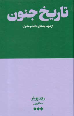  کتاب  تاریخ جنون (از عهد باستان تا عصر مدرن)