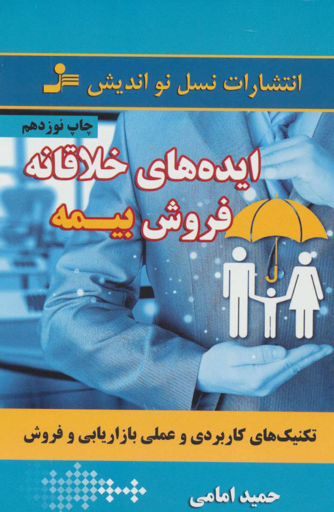  کتاب  ایده های خلاقانه فروش بیمه