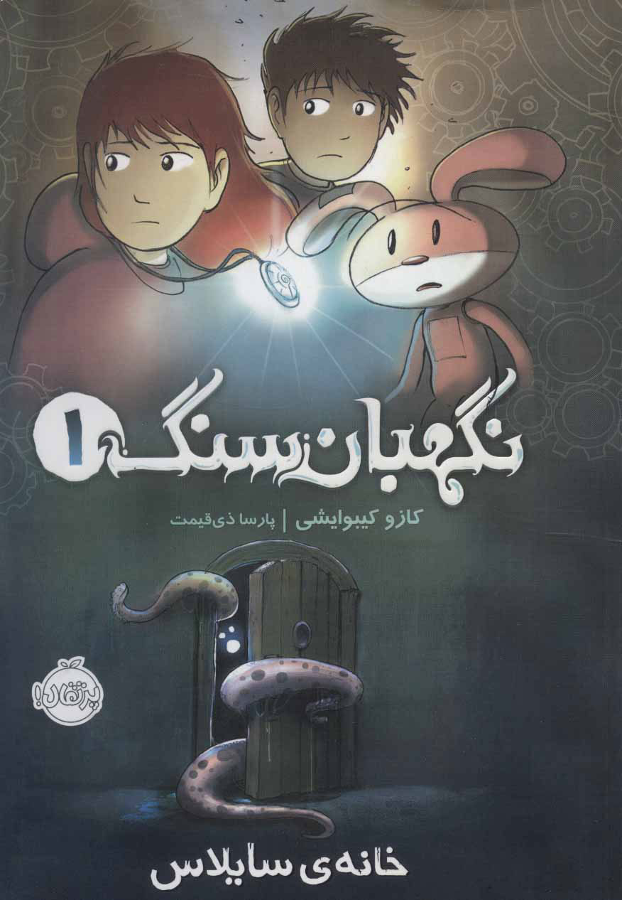  کتاب  نگهبان سنگ 1