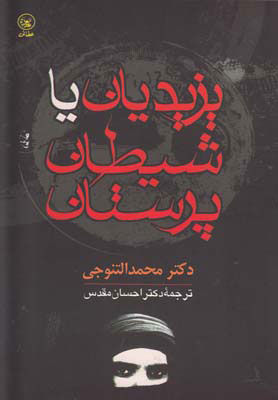  کتاب  یزیدیان یا شیطان پرستان