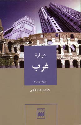  کتاب  درباره غرب