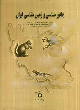  کتاب  جانورشناسی و زمین شناسی ایران