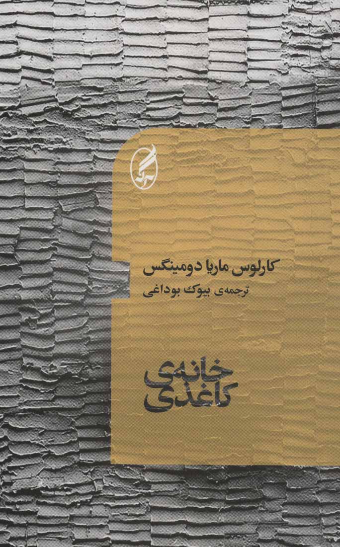  کتاب  خانه کاغذی